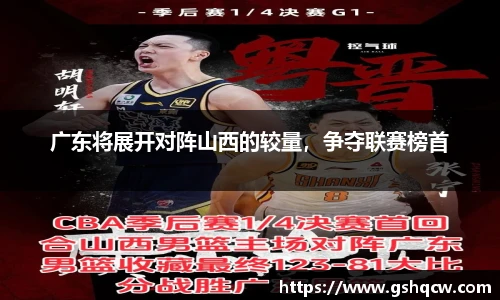 广东将展开对阵山西的较量，争夺联赛榜首