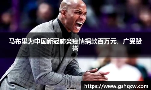 马布里为中国新冠肺炎疫情捐款百万元，广受赞誉