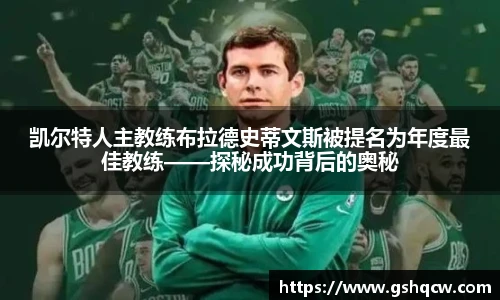 凯尔特人主教练布拉德史蒂文斯被提名为年度最佳教练——探秘成功背后的奥秘