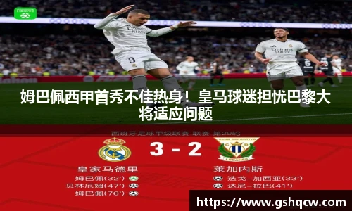 姆巴佩西甲首秀不佳热身！皇马球迷担忧巴黎大将适应问题