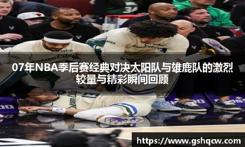 07年NBA季后赛经典对决太阳队与雄鹿队的激烈较量与精彩瞬间回顾