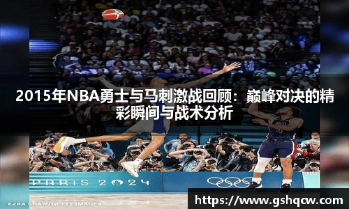 2015年NBA勇士与马刺激战回顾：巅峰对决的精彩瞬间与战术分析