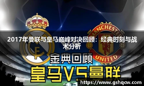 2017年曼联与皇马巅峰对决回顾：经典时刻与战术分析