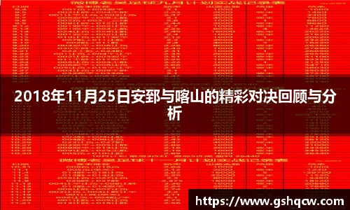 2018年11月25日安郅与喀山的精彩对决回顾与分析