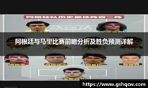 阿根廷与马里比赛前瞻分析及胜负预测详解