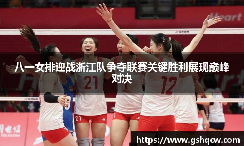 八一女排迎战浙江队争夺联赛关键胜利展现巅峰对决