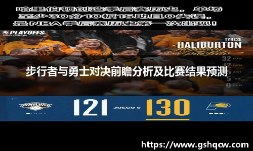 步行者与勇士对决前瞻分析及比赛结果预测