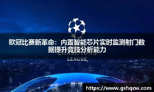 欧冠比赛新革命：内置智能芯片实时监测射门数据提升竞技分析能力