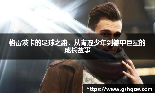 格雷茨卡的足球之路：从青涩少年到德甲巨星的成长故事