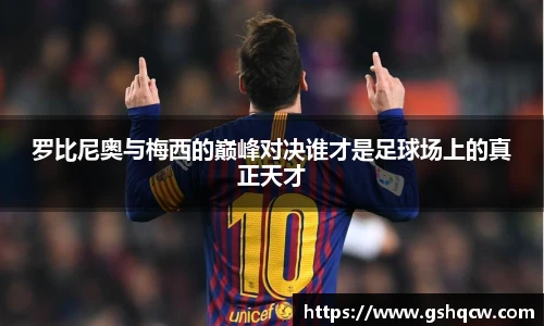 罗比尼奥与梅西的巅峰对决谁才是足球场上的真正天才