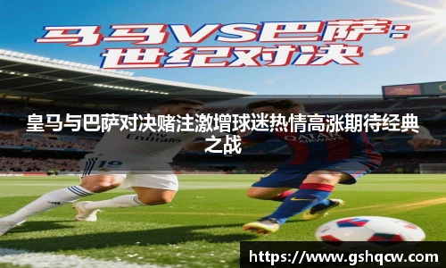 皇马与巴萨对决赌注激增球迷热情高涨期待经典之战