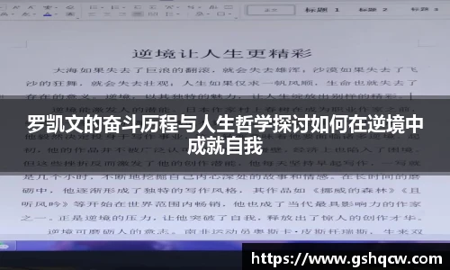 罗凯文的奋斗历程与人生哲学探讨如何在逆境中成就自我