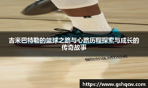 吉米巴特勒的篮球之路与心路历程探索与成长的传奇故事