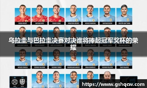 乌拉圭与巴拉圭决赛对决谁将捧起冠军奖杯的荣耀